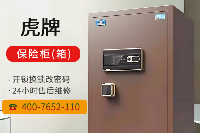 虎牌保险柜售后维修